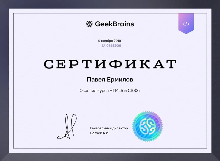 Сертификат: HTML5 и CSS3