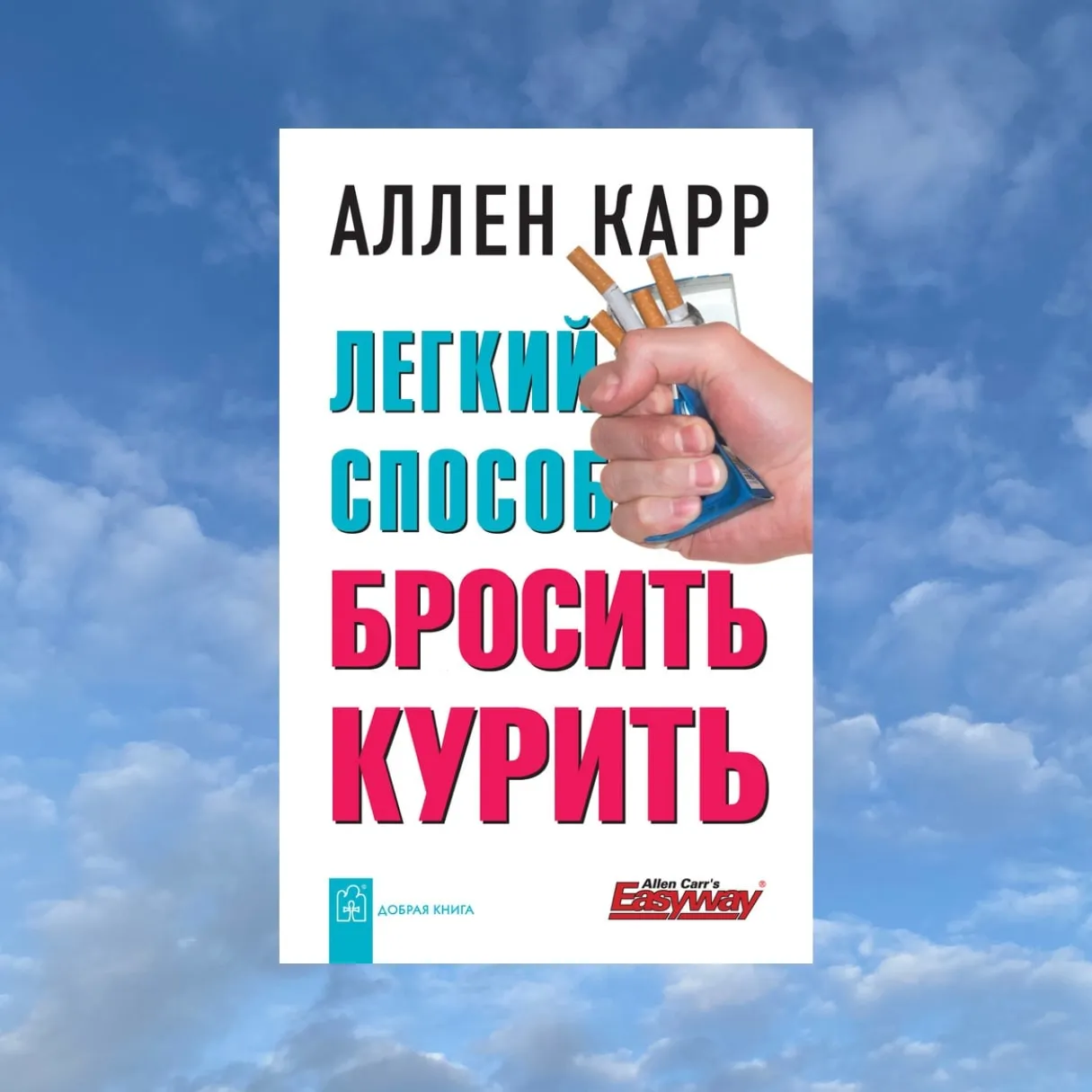 «Лёгкий способ бросить курить» (Аллен Карр): основные идеи простыми словами