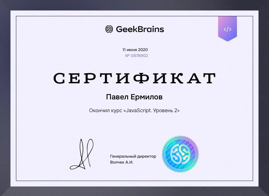 Сертификат: JavaScript уровень 2
