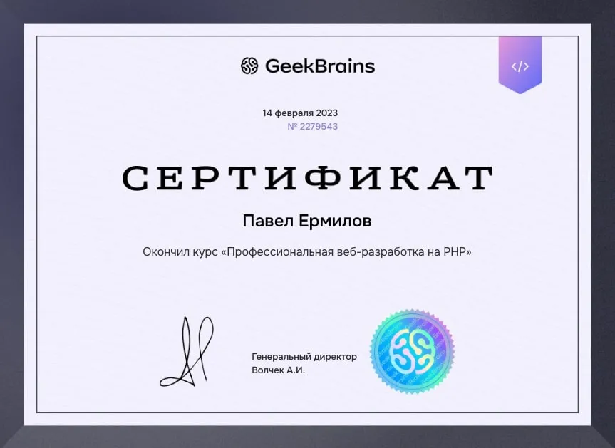 Сертификат: Профессиональная веб-разработка на PHP